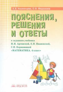 Математика. 4 класс. Пояснения, решения и ответы к заданиям учебника И.И. Аргинской. Е.И. Ивановской
