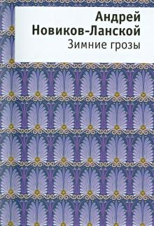 Андрей Новиков-Ланской - Зимние грозы. Книга стихов обложка книги Андрей Новиков-Ланской - Зимние грозы. Книга стихов обложка книги