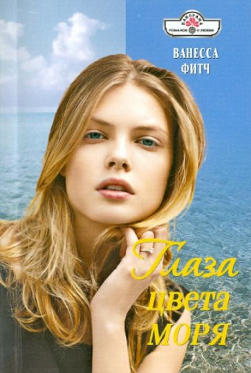Ванесса Фитч - Глаза цвета моря обложка книги Ванесса Фитч - Глаза цвета моря обложка книги