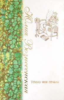 Утоли моя печали. Сборник рассказов