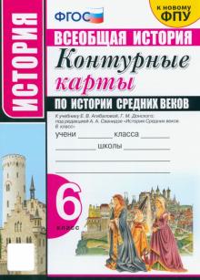 История Средних веков. 6 класс. Контурные карты к учебнику Е.В.Агибаловой под ред. А.А.Сванидзе