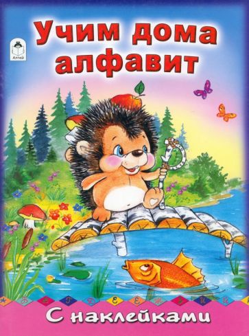 Татьяна Коваль - Учим дома алфавит обложка книги Татьяна Коваль - Учим дома алфавит обложка книги