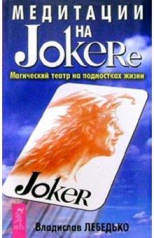 Владислав Лебедько - Медитации на Jokere: Магический театр на подмостках жизни обложка книги Владислав Лебедько - Медитации на Jokere: Магический театр на подмостках жизни обложка книги