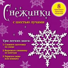 Снежинки с 6 лучами. 8 красивых простых моделей