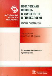Неотложная помощь в акушерстве и гинекологии: краткое руководство обложка книги Неотложная помощь в акушерстве и гинекологии: краткое руководство обложка книги
