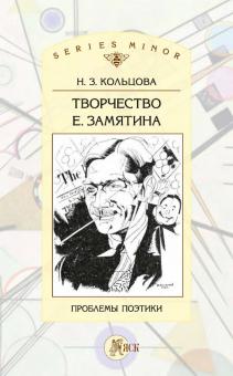 Творчество Е. Замятина: Проблемы поэтики обложка книги Творчество Е. Замятина: Проблемы поэтики обложка книги