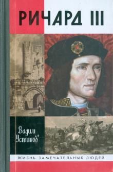 Ричард III