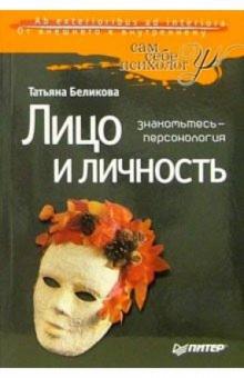 Татьяна Беликова - Лицо и личность обложка книги Татьяна Беликова - Лицо и личность обложка книги