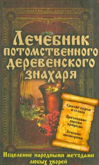 Лечебник потомственного деревенского знахаря. Исцеление народными методами любых хворей обложка книги Лечебник потомственного деревенского знахаря. Исцеление народными методами любых хворей обложка книги