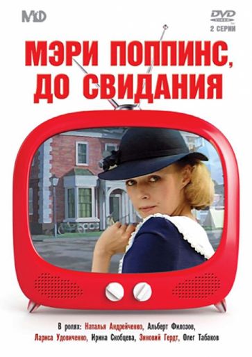 Леонид Квинихидзе - Мэри Поппинс, до свидания (DVD) Леонид Квинихидзе - Мэри Поппинс, до свидания (DVD)