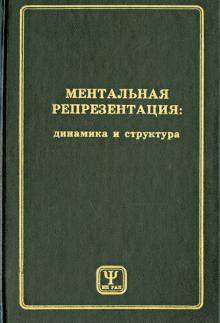 Ментальная репрезентация. Динамика и структура обложка книги Ментальная репрезентация. Динамика и структура обложка книги