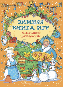 Зимняя книга игр. Новогодние развлечения