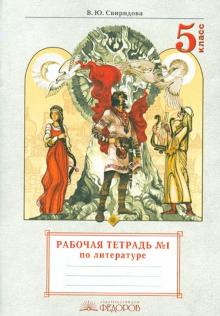 Виктория Свиридова - Литература. 5 класс. Рабочая тетрадь. Часть 1 обложка книги Виктория Свиридова - Литература. 5 класс. Рабочая тетрадь. Часть 1 обложка книги