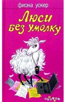 Фиона Уокер - Люси без умолку: Роман обложка книги Фиона Уокер - Люси без умолку: Роман обложка книги