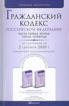 Гражданский Кодекс РФ: части 1, 2, 3, 4. По состоянию на 02.09.10 г. Комментарий последних изменений обложка книги Гражданский Кодекс РФ: части 1, 2, 3, 4. По состоянию на 02.09.10 г. Комментарий последних изменений обложка книги