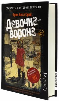 Эрик Сунд - Слабость Виктории Бергман. Часть 1. Девочка-ворона обложка книги Эрик Сунд - Слабость Виктории Бергман. Часть 1. Девочка-ворона обложка книги