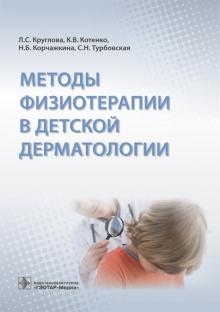 Котенко, Корчажкина, Круглова - Методы физиотерапии в детской дерматологии обложка книги Котенко, Корчажкина, Круглова - Методы физиотерапии в детской дерматологии обложка книги