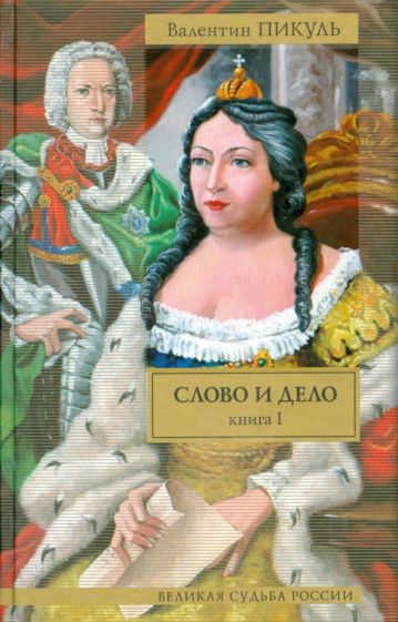 Валентин Пикуль - Слово и дело. В 2-х книгах. Книга 1. Царица престрашного зраку обложка книги Валентин Пикуль - Слово и дело. В 2-х книгах. Книга 1. Царица престрашного зраку обложка книги
