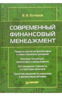 Владимир Бочаров - Современный финансовый менеджмент обложка книги Владимир Бочаров - Современный финансовый менеджмент обложка книги