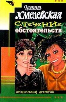 Иоанна Хмелевская - Стечение обстоятельств обложка книги Иоанна Хмелевская - Стечение обстоятельств обложка книги