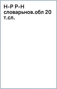Н-Р Р-Н словарь(нов.обл) 20 т.сл. обложка книги Н-Р Р-Н словарь(нов.обл) 20 т.сл. обложка книги