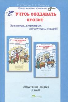 Учусь создавать проект. Исследуем, доказываем, проектируем, создаем. Методич. пос. для 3 кл. ФГОС