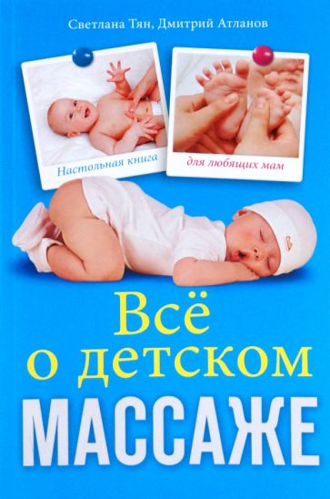 Тян, Атланов - Все о детском массаже обложка книги Тян, Атланов - Все о детском массаже обложка книги