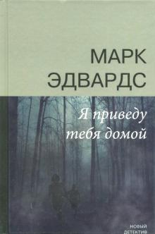Марк Эдвардс - Я приведу тебя домой обложка книги Марк Эдвардс - Я приведу тебя домой обложка книги