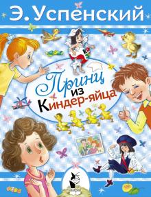 Эдуард Успенский - Принц из киндер-яйца обложка книги Эдуард Успенский - Принц из киндер-яйца обложка книги