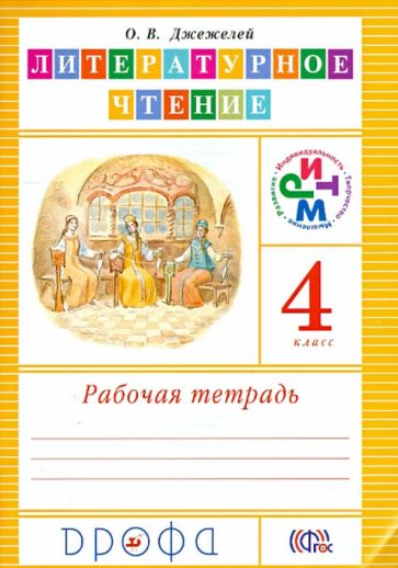 Ольга Джежелей - Литературное чтение. 4 класс. Рабочая тетрадь. РИТМ. ФГОС обложка книги Ольга Джежелей - Литературное чтение. 4 класс. Рабочая тетрадь. РИТМ. ФГОС обложка книги