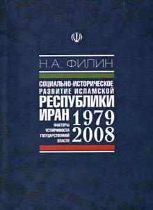 Никита Филин - Социально-историческое развитие Исламской Республики Иран (1979-2008 гг.) обложка книги Никита Филин - Социально-историческое развитие Исламской Республики Иран (1979-2008 гг.) обложка книги