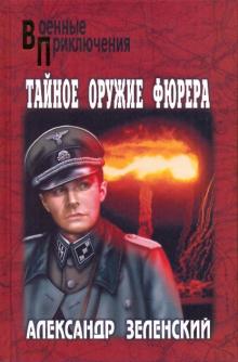 Александр Зеленский - Тайное оружие фюрера обложка книги Александр Зеленский - Тайное оружие фюрера обложка книги