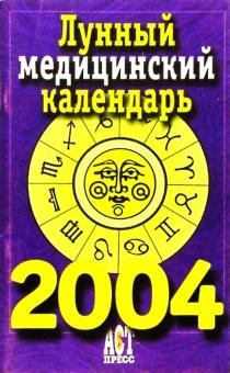 Лунный медицинский календарь на 2004 год обложка книги Лунный медицинский календарь на 2004 год обложка книги