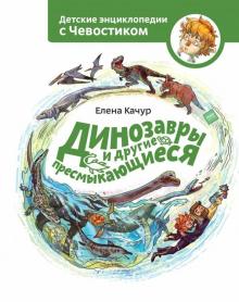 Книга: "Динозавры и другие пресмыкающиеся" - Елена Качур. Купить ...