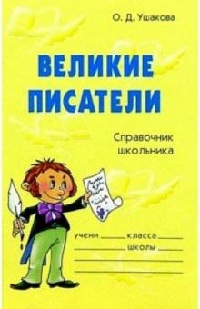 Ольга Ушакова - Великие писатели: Справочник школьника обложка книги Ольга Ушакова - Великие писатели: Справочник школьника обложка книги