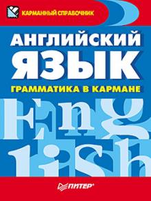 Д. Морозова - Английский язык. Грамматика в кармане обложка книги Д. Морозова - Английский язык. Грамматика в кармане обложка книги