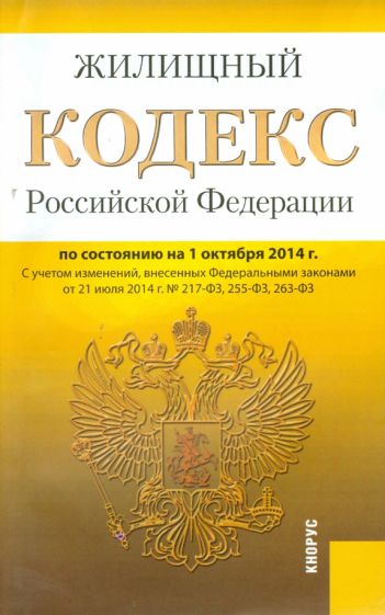 Жилищный кодекс Российской Федерации по состоянию на 01.10.2014 г. обложка книги Жилищный кодекс Российской Федерации по состоянию на 01.10.2014 г. обложка книги