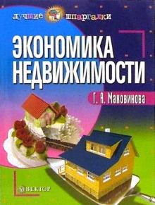 Галина Маховикова - Экономика недвижимости обложка книги Галина Маховикова - Экономика недвижимости обложка книги