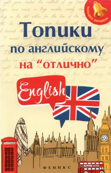 Анжелика Ягудена - Топики по английскому на "отлично" обложка книги Анжелика Ягудена - Топики по английскому на "отлично" обложка книги