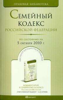 Семейный кодекс Российской Федерации на 05 октября 2010 года обложка книги Семейный кодекс Российской Федерации на 05 октября 2010 года обложка книги