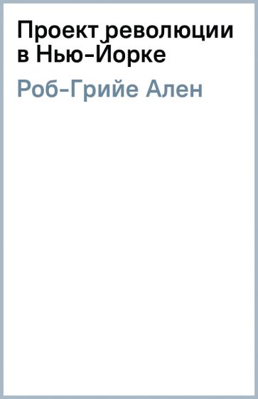 Проект революции в нью йорке роб грийе