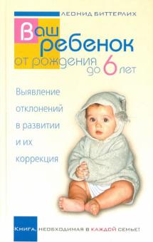 Леонид Биттерлих - Ваш ребенок от рождения до 6 лет. Выявление отклонений в развитии и их коррекция обложка книги Леонид Биттерлих - Ваш ребенок от рождения до 6 лет. Выявление отклонений в развитии и их коррекция обложка книги