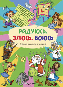 М. Лебедева - Радуюсь, злюсь, боюсь. Азбука развития эмоций обложка книги М. Лебедева - Радуюсь, злюсь, боюсь. Азбука развития эмоций обложка книги