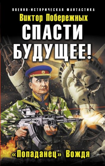 Виктор Побережных - Спасти будущее! "Попаданец" Вождя обложка книги Виктор Побережных - Спасти будущее! "Попаданец" Вождя обложка книги