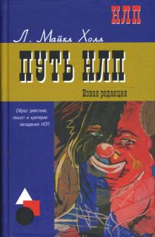 Путь НЛП. Образ действий, смысл и критерии овладения НЛП