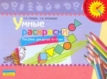 Гризик, Ерофеева - Умные раскраски: пособие для детей 6-7 лет обложка книги Гризик, Ерофеева - Умные раскраски: пособие для детей 6-7 лет обложка книги