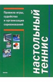 Г.В. Барчукова - Настольный теннис. Правила игры, судейство и организация соревнований обложка книги Г.В. Барчукова - Настольный теннис. Правила игры, судейство и организация соревнований обложка книги