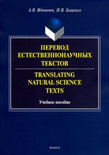 Перевод естественнонаучных текстов. Translating Natural Science Texts. Учебное пособие