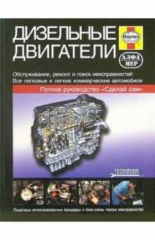 Дизельные двигатели: Руководство по обслуживанию, диагностике и ремонту дизельных двигателей обложка книги Дизельные двигатели: Руководство по обслуживанию, диагностике и ремонту дизельных двигателей обложка книги