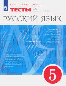 Русский язык. 5 класс. Тесты. ФГОС